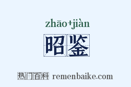 昭鉴是什么意思的图片